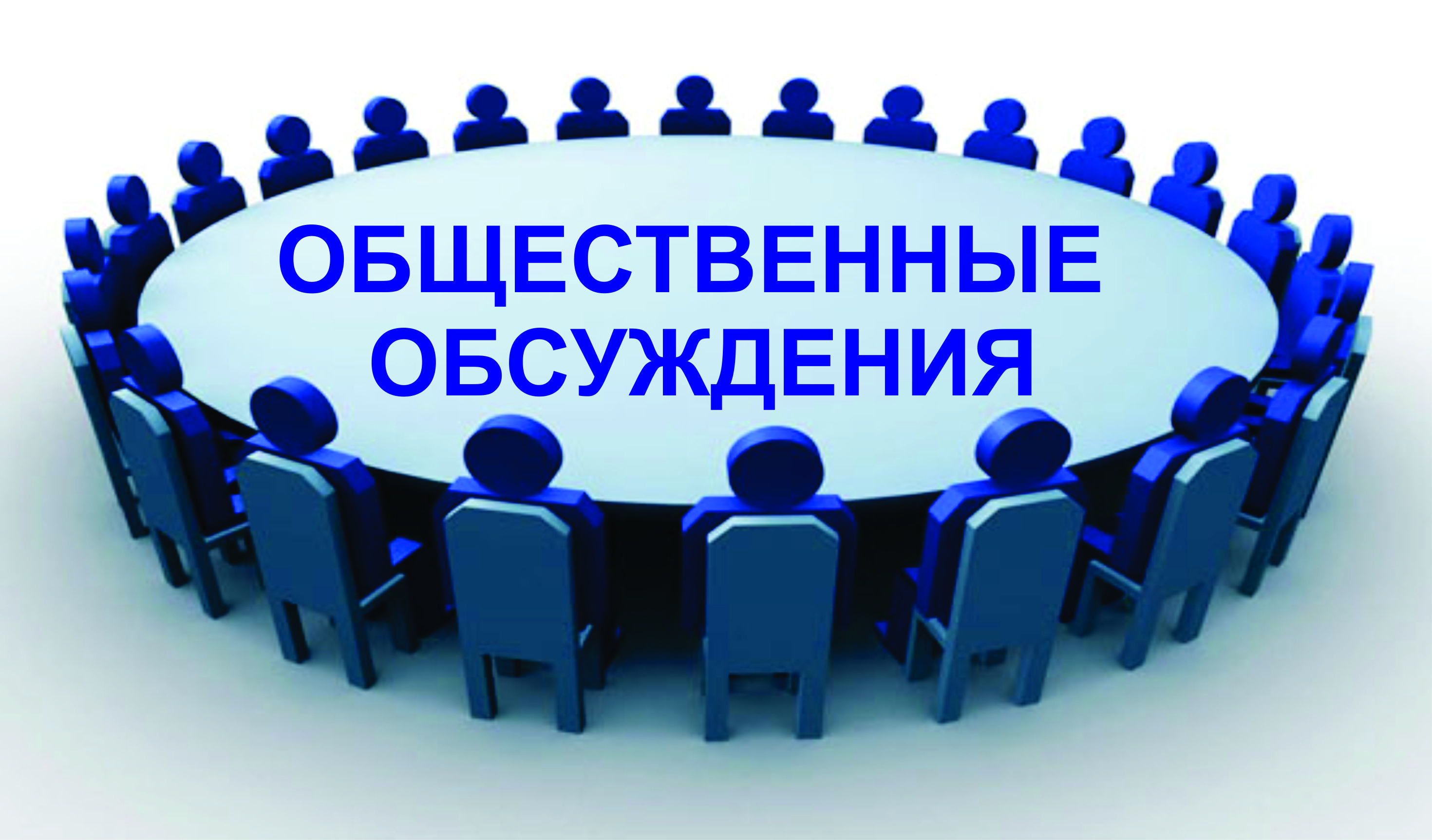 Уведомление о проведении общественного обсуждения.