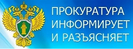 Прокуратура  информирует.