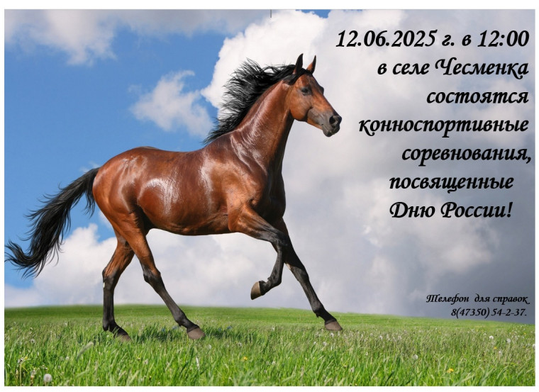 12.06.2025 в 12:00 в селе Чесменка состоятся конноспортивные соревнования. 12.06.2025 в 12:00 в селе Чесменка состоятся конноспортивные соревнования.