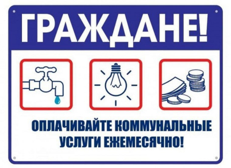 О своевременной оплате ЖКУ. О своевременной оплате ЖКУ.
